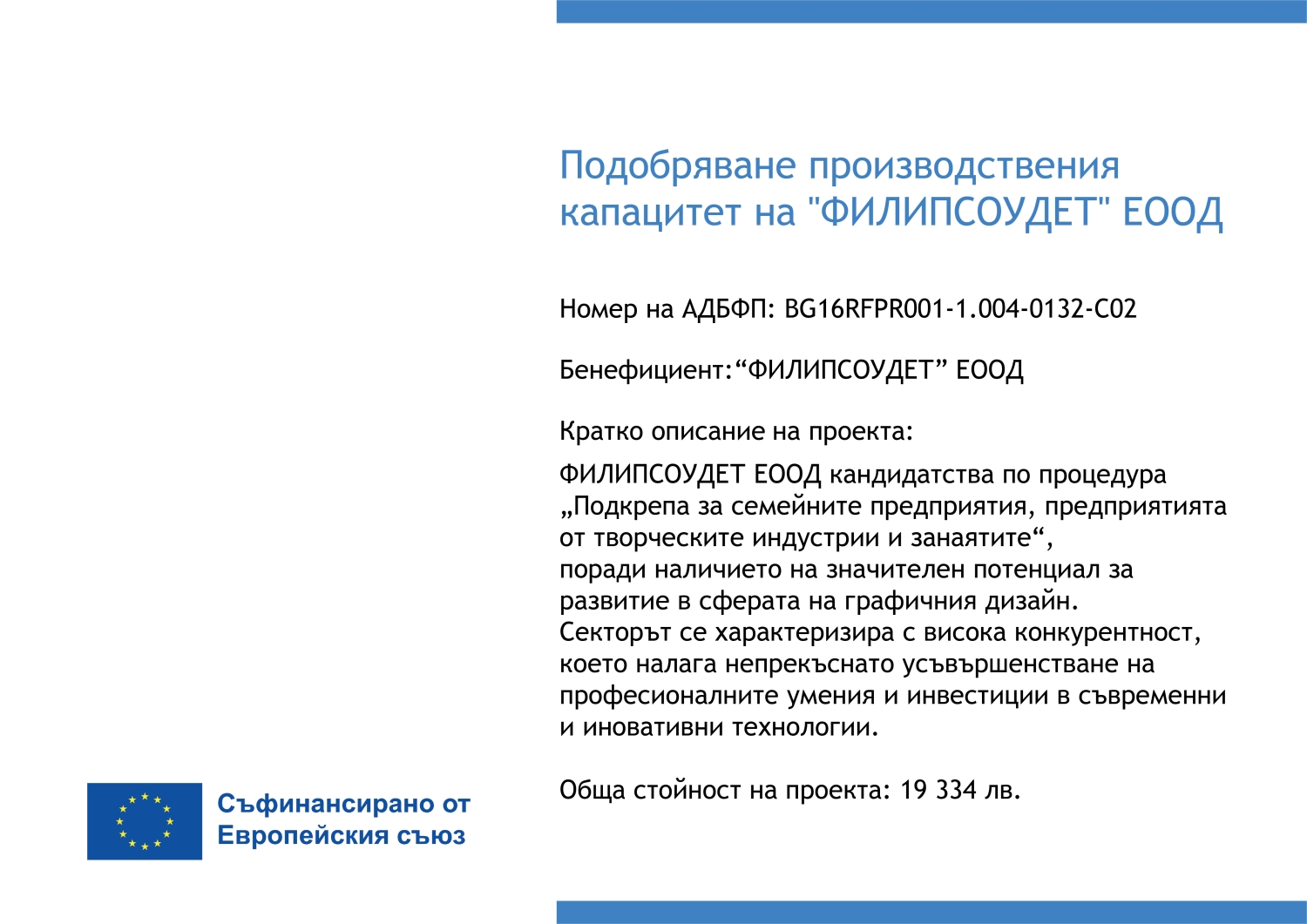 Информационна табела за проект, съфинансиран от Европейския съюз — Филипсоудет ЕООД